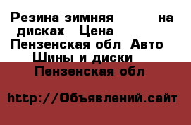 Резина зимняя Haankok на дисках › Цена ­ 15 000 - Пензенская обл. Авто » Шины и диски   . Пензенская обл.